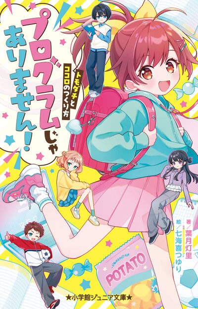 プログラムじゃありません！　～トモダチとココロのつくり方～ 