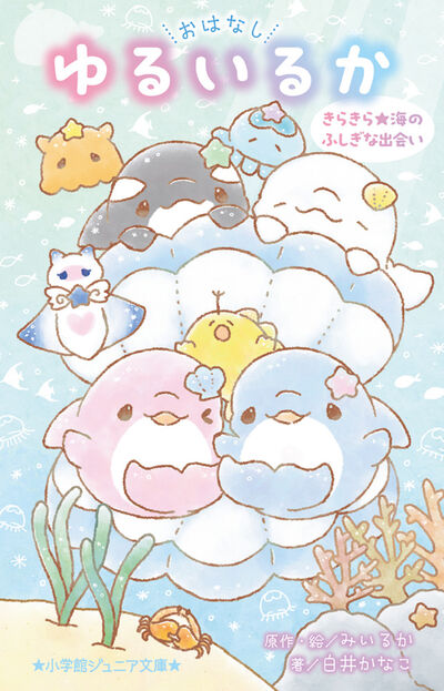 おはなし　ゆるいるか　きらきら★海のふしぎな出会い 