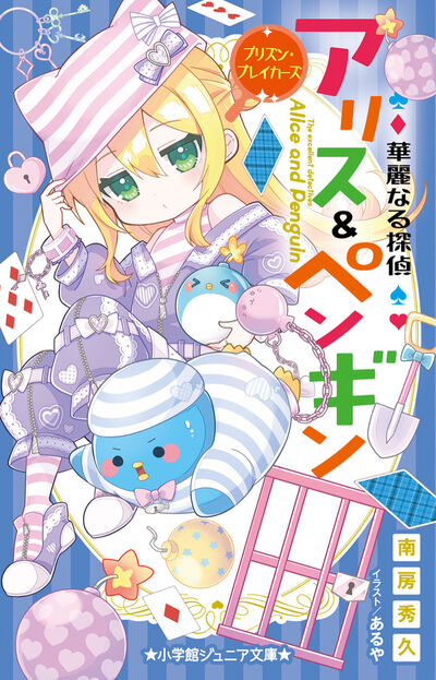 華麗なる探偵アリス＆ペンギン プリズン・ブレイカーズ | 南房秀久