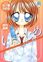 いじめ　─負けない勇気― 