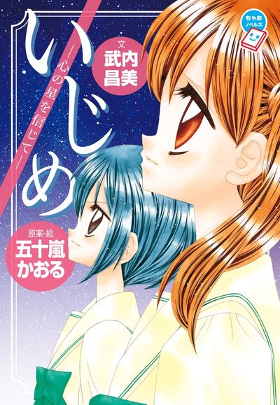 いじめ ―心の星を信じて―