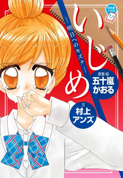 いじめ -明日へのキズナ-
