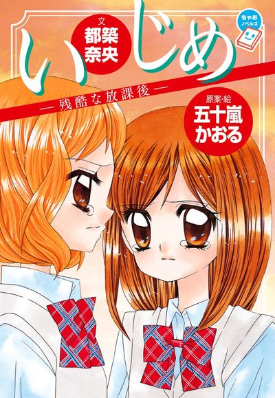 いじめ -残酷な放課後-