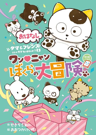 アニメ おはなし タマ＆フレンズ うちのタマ知りませんか？ ２ | せきちさと おおつかけいり ソニー・クリエイティブプロダクツ | 【試し読みあり】 –  小学館コミック