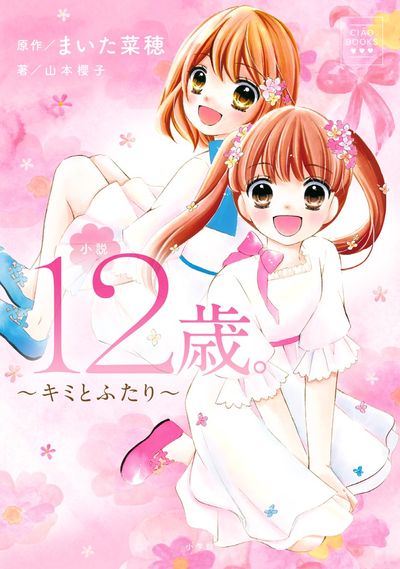 小説　１２歳。～キミとふたり～ 
