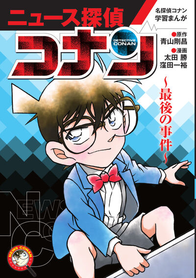 2398．コナン　ノーマルまとめ　白 名探偵コナン学習まんが ニュース探偵コナン 最後の事件 | 青山剛昌