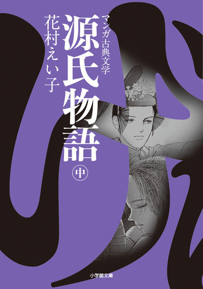 源氏物語 (中)