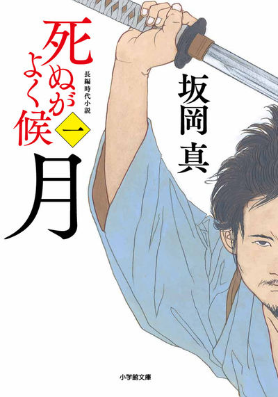 死ぬがよく候〈一〉　月 