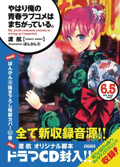 やはり俺の青春ラブコメはまちがっている。６．５ドラマＣＤ付き限定特