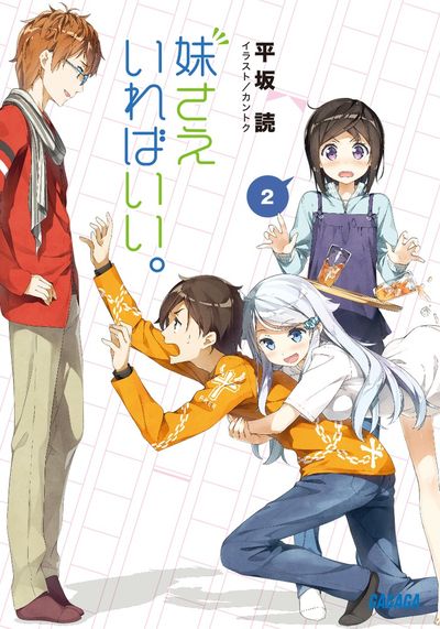 妹さえいればいい。３ | 平坂 読 カントク | 【試し読みあり】 – 小学館コミック