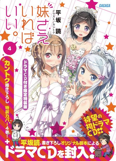 妹さえいればいい。４ ドラマＣＤ付き限定特装版 | 平坂 読 カントク