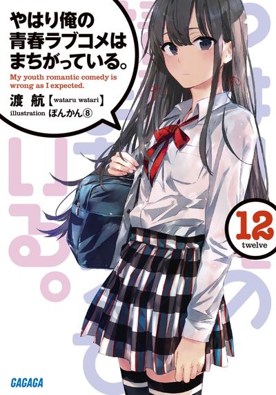 やはり俺の青春ラブコメはまちがっている。１２ | 渡 航 ぽんかん８ | 【試し読みあり】 – 小学館コミック