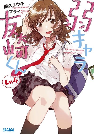 弱キャラ友崎くん Ｌｖ．４ | 屋久ユウキ フライ | 【試し読みあり】 – 小学館コミック