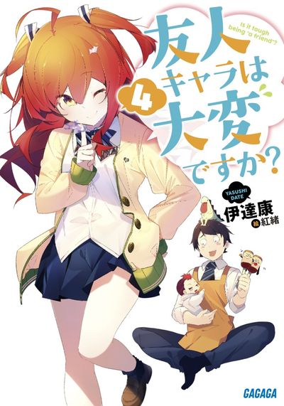 友人キャラは大変ですか? 4
