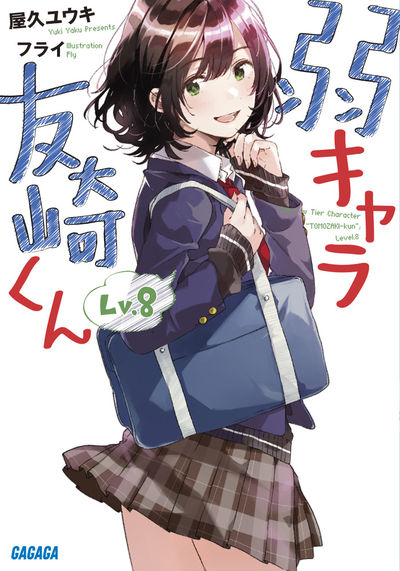 弱キャラ友崎くん Ｌｖ．８ | 屋久ユウキ フライ | 【試し読みあり】 – 小学館コミック