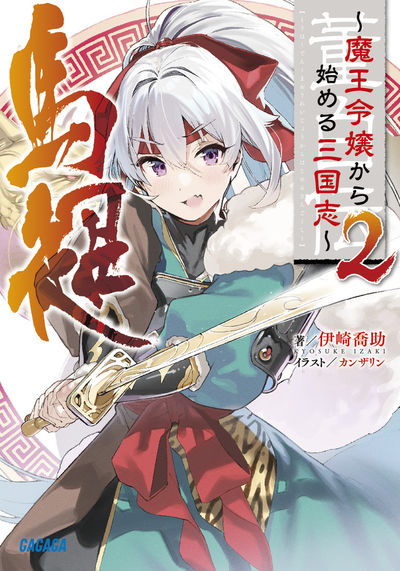 董白伝~魔王令嬢から始める三国志~ 2