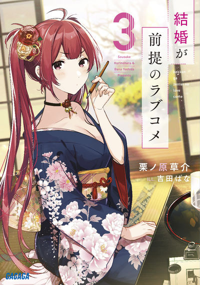 結婚が前提のラブコメ 3