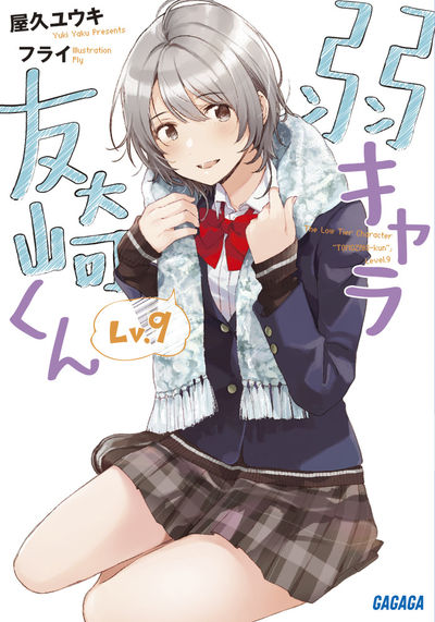 弱キャラ友崎くん Ｌｖ．１０ | 屋久ユウキ フライ | 【試し読みあり