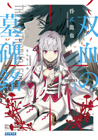 双血の墓碑銘 3