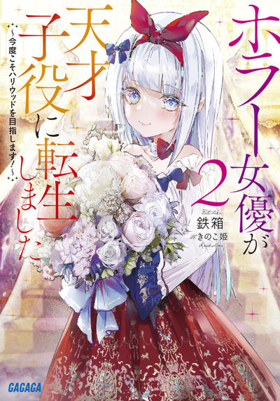 ホラー女優が天才子役に転生しました 2