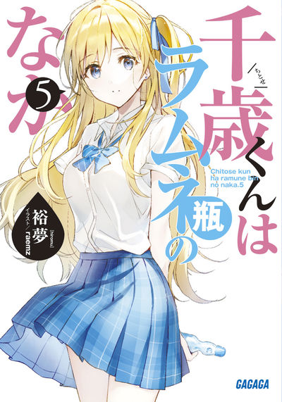千歳くんはラムネ瓶のなか 5