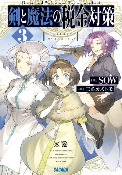剣と魔法の税金対策 3