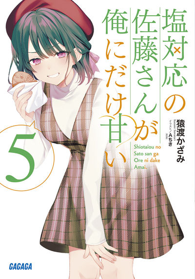 塩対応の佐藤さんが俺にだけ甘い 5