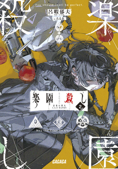 楽園殺し 2