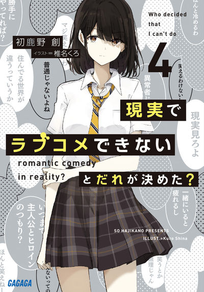 現実でラブコメできないとだれが決めた？ ４ | 初鹿野 創 椎名くろ | 【試し読みあり】 – 小学館コミック