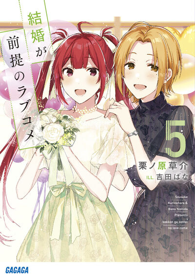 結婚が前提のラブコメ 5