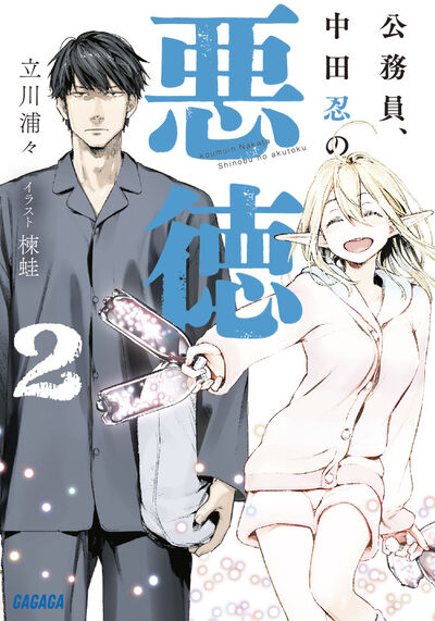 公務員、中田忍の悪徳 2