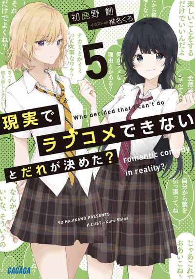 現実でラブコメできないとだれが決めた？ ５ | 初鹿野 創 椎名くろ | 【試し読みあり】 – 小学館コミック