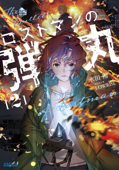 ロストマンの弾丸 2