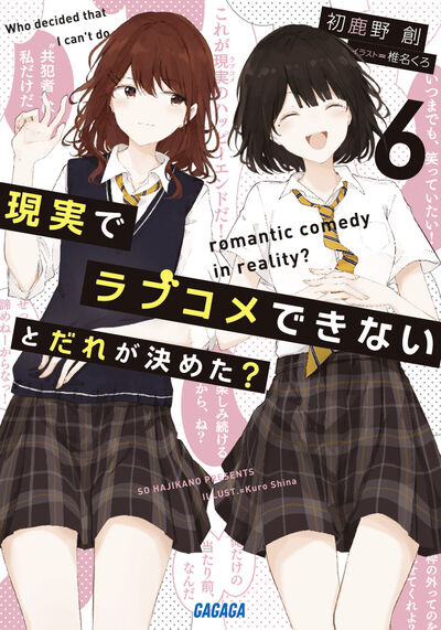 現実でラブコメできないとだれが決めた？ ６ | 初鹿野 創 椎名くろ | 【試し読みあり】 – 小学館コミック