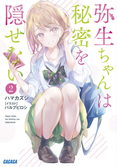 弥生ちゃんは秘密を隠せない 2