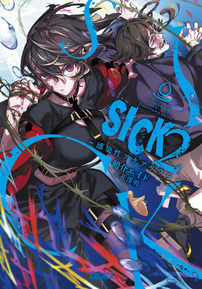 SICK　2