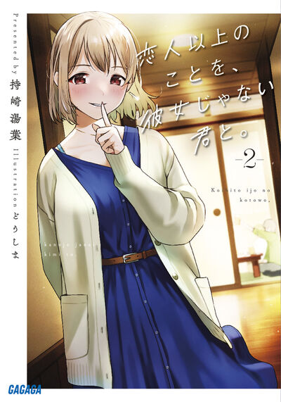 恋人以上のことを、彼女じゃない君と。 3 持崎湯葉 どうしま 【試し読みあり】 小学館コミック