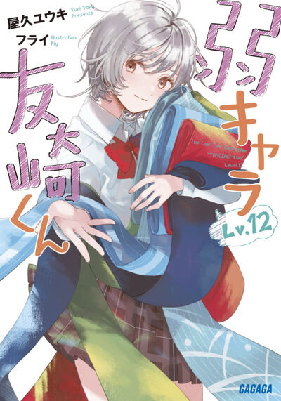 弱キャラ友崎くん Ｌｖ．１２