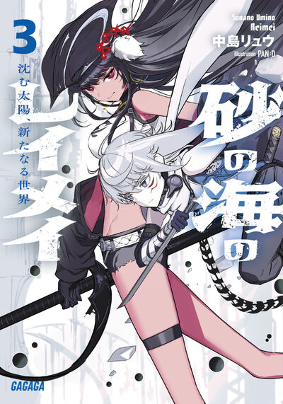 砂の海のレイメイ 3