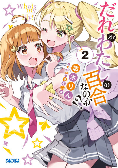 だれがわたしの百合なのか!? 2