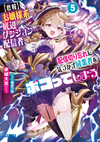 【悲報】お嬢様系底辺ダンジョン配信者、配信切り忘れに気づかず同業者をボコってしまう 5