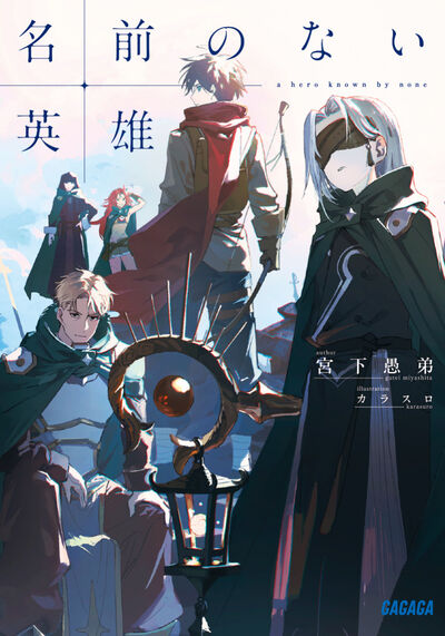 名前のない英雄