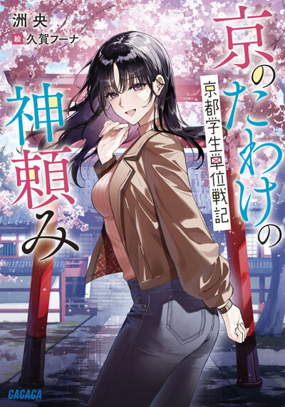 京のたわけの神頼み