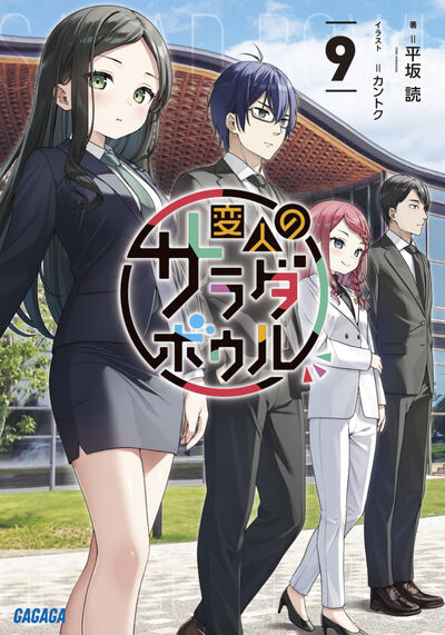 変人のサラダボウル ９