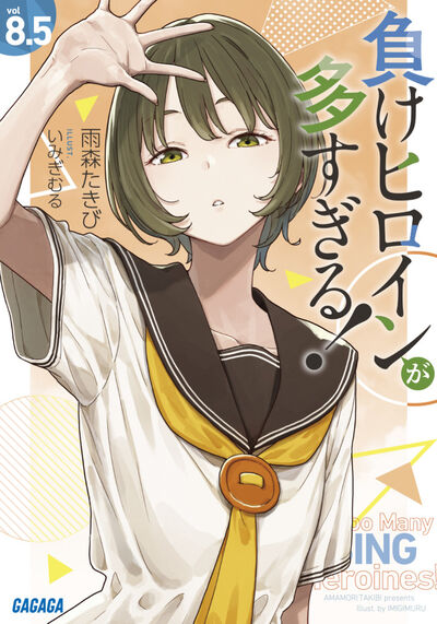 負けヒロインが多すぎる！ ８．５