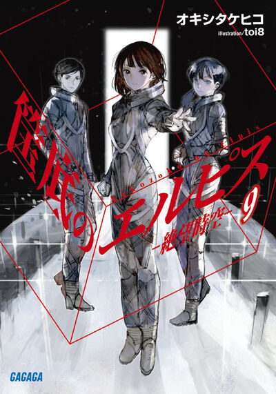 筺底のエルピス　９　－絶望時空－ 