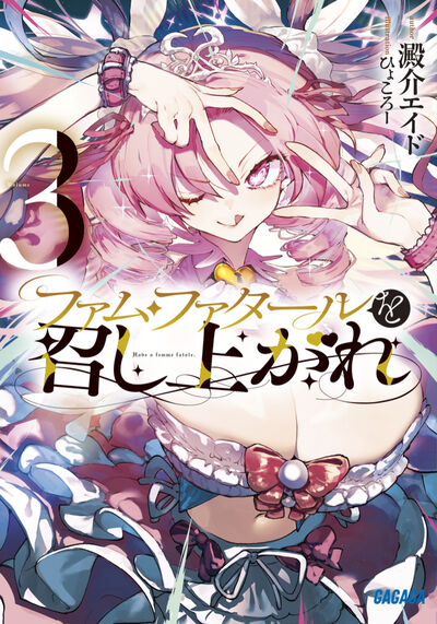 ファム・ファタールを召し上がれ ３