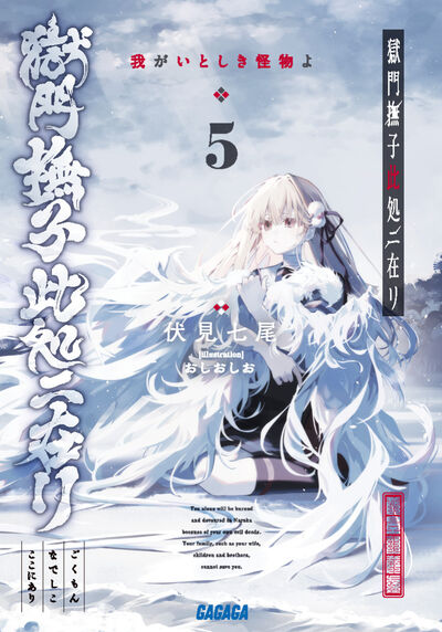 獄門撫子此処ニ在リ ５