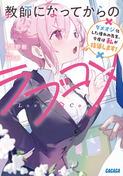 教師になってからのラブコメ 