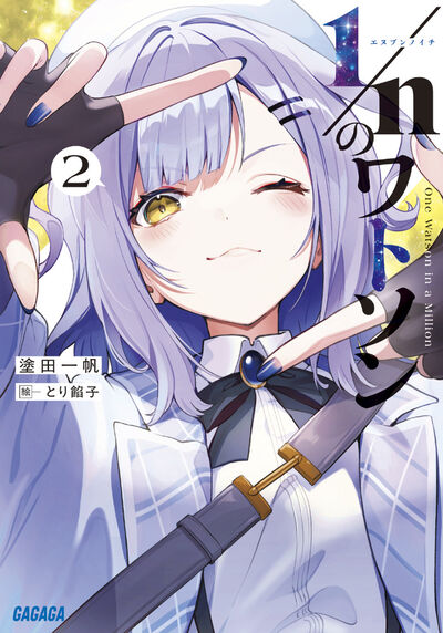 １／ｎのワトソン ２